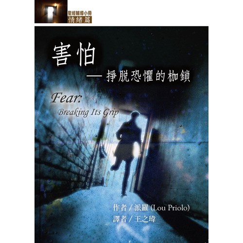 害怕--掙脫恐懼的枷鎖(情緒篇) 封面