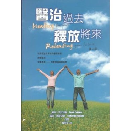 醫治過去釋放將來 封面