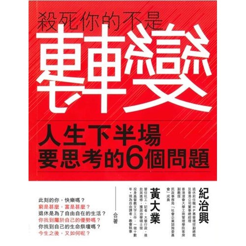 殺死你的不是轉變--人生下半場要思考的6個問題 封面