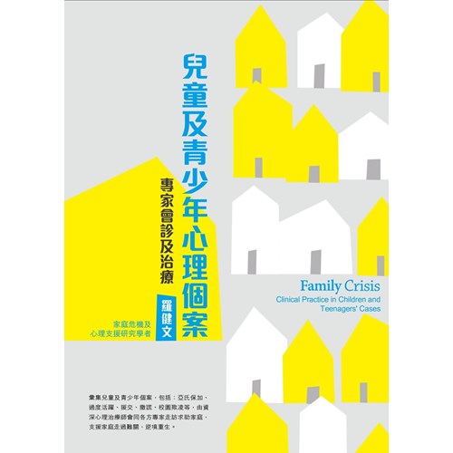 兒童及青少年心理個案--專家會診及治療 封面