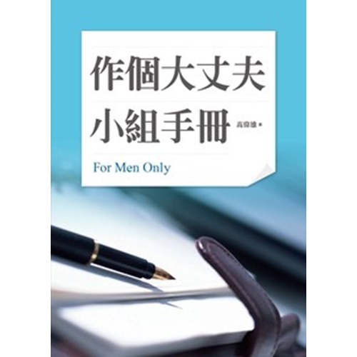 作個大丈夫小組手冊 封面