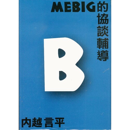 MEBIG的協談輔導 封面