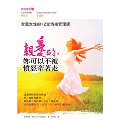 親愛的,妳可以不被憤怒牽著走--智慧女性的12情緒管理課 封面