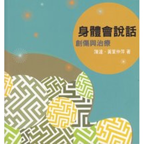 身體會說話--創傷與治療 封面