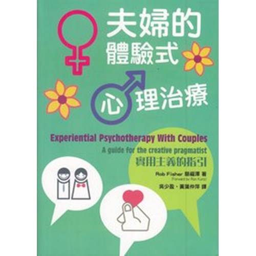 夫婦的體驗式心理治療--實用主義的指引 封面