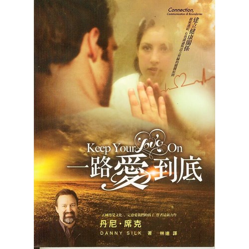 一路愛到底--建立健康關係，親密連結，有效溝通與設立界線的關鍵原則 封面