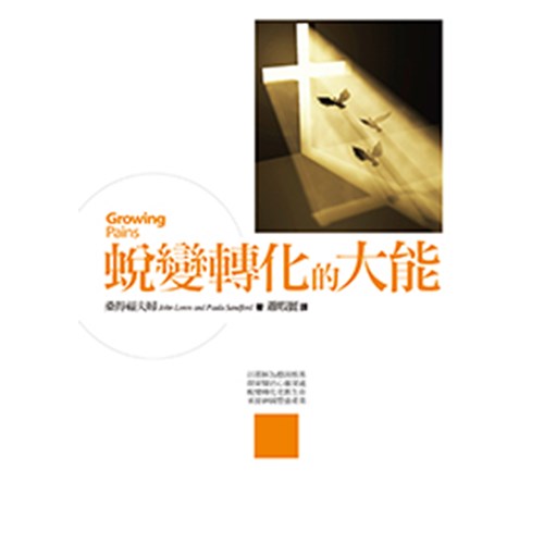蛻變轉化的大能 封面