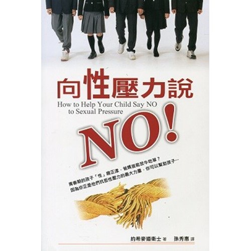 向性壓力說NO！ 封面