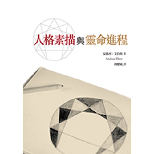人格素描與靈命進程 封面