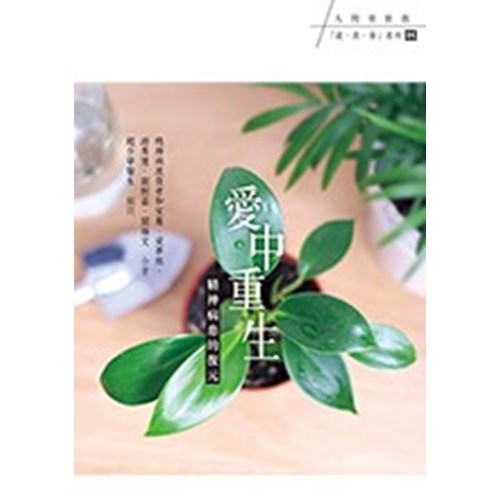 愛中重生--精神病患的復元 封面