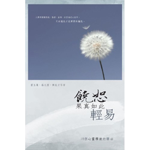 饒恕果真如此輕易--18個心靈釋放的驛站 封面