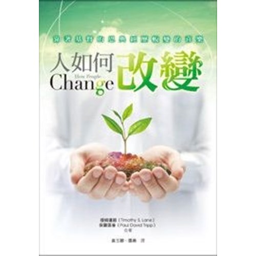 人如何改變 封面