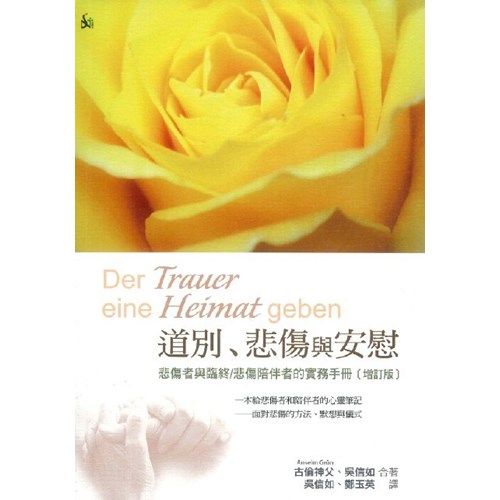 道別.悲傷與安慰--悲傷者與臨終/悲傷陪伴者的實務手冊(增訂版) 封面