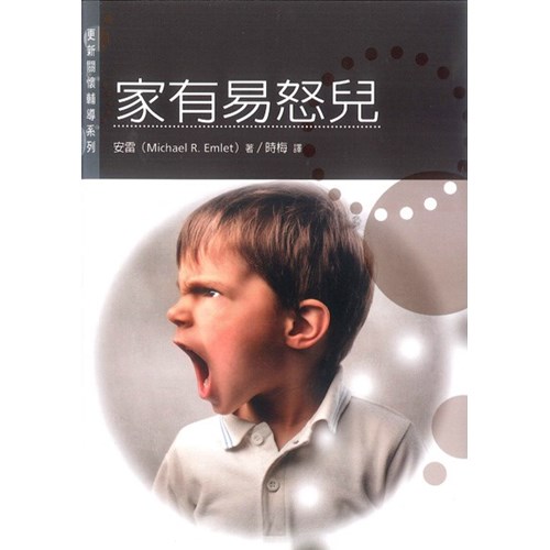 家有易怒兒--更新關懷輔導系列02 封面