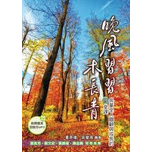 晚風習習木長青--長輩全人關顧與成長的15堂課 封面