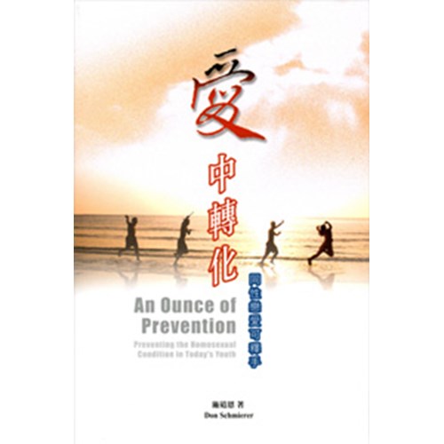 愛中轉化--同性戀愛可釋手 封面