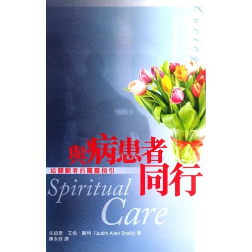 與病患者同行--給關顧者的屬靈指引 封面