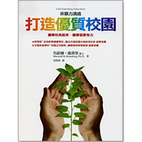 非暴力溝通--打造優質校園 封面
