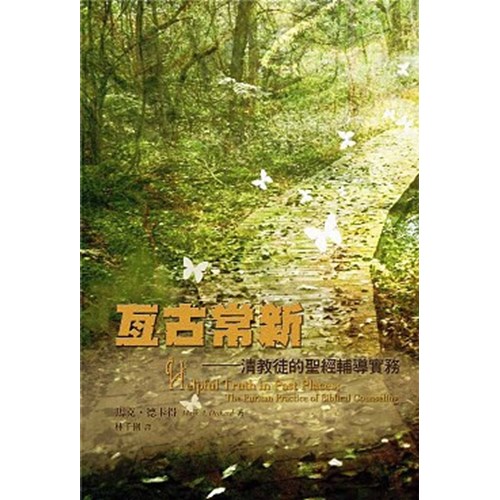 亙古常新--清教徒的聖經輔導實務 封面