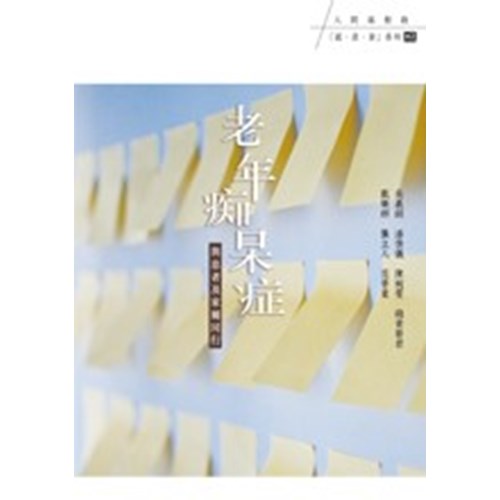 老年痴呆症--與患者及家屬同行 封面