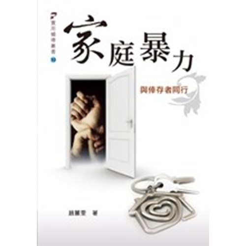 家庭暴力：與倖存者同行 封面