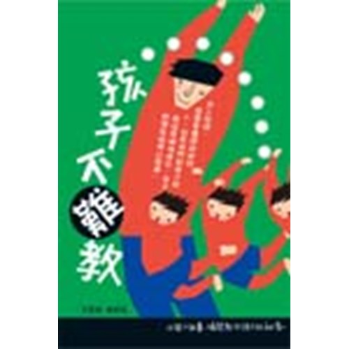 孩子不難教 封面