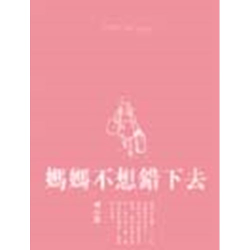 媽媽不想錯下去 封面