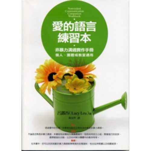 愛的語言練習本--非暴力溝通實用手冊(個人.團體或教室適用) 封面