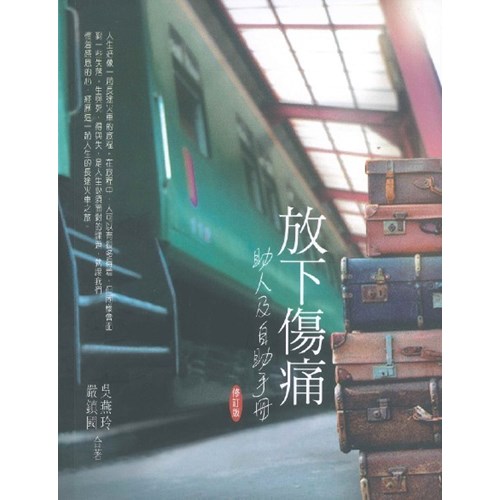 放下傷痛--助人及自助手冊 封面