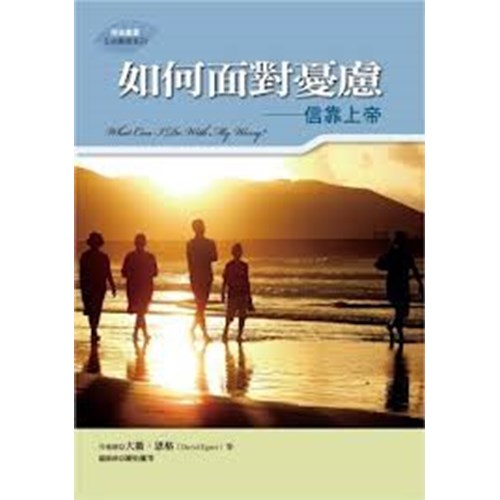 如何面對憂慮--信靠上帝 封面