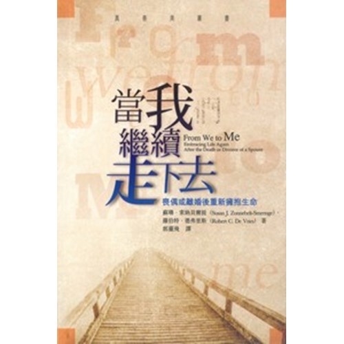 當我繼續走下去--喪偶或離婚後重新擁抱生命 封面