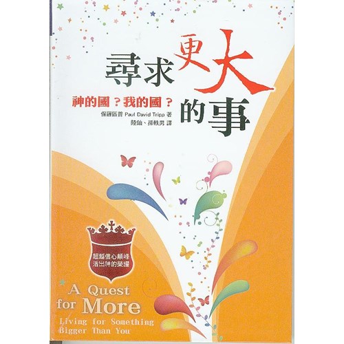 尋求更大的事--神的國?我的國? 封面