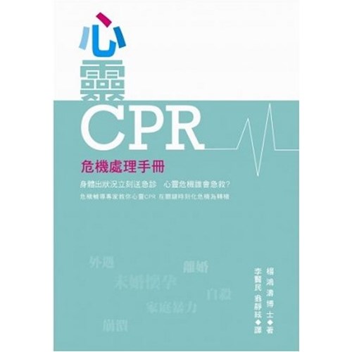 心靈CPR--危機處理手冊 封面