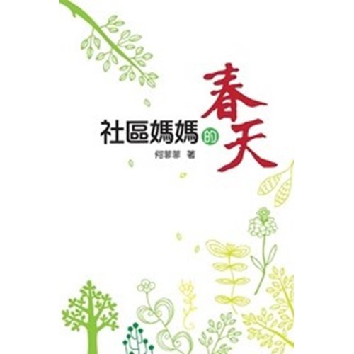 社區媽媽的春天 封面