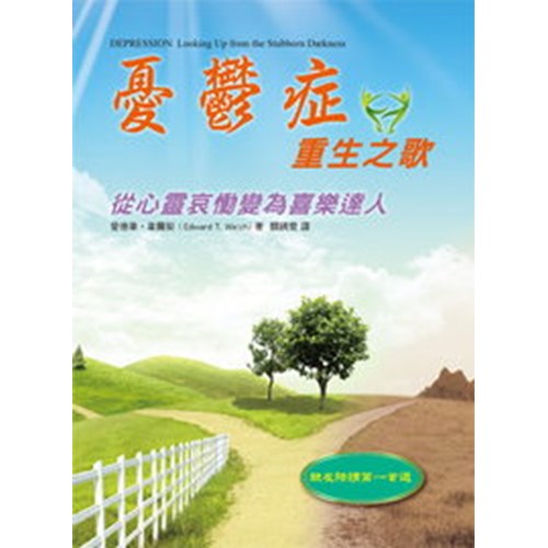 憂鬱症重生之歌--從心靈哀慟變為喜樂達人 封面