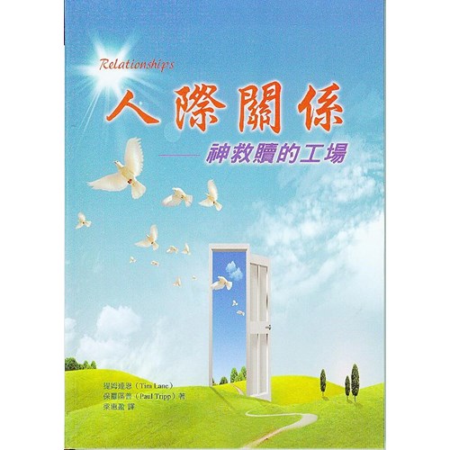 人際關係--神救贖的工場 封面