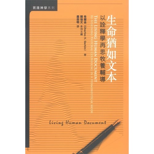 生命猶如文本--以詮釋學再思牧養輔導 封面