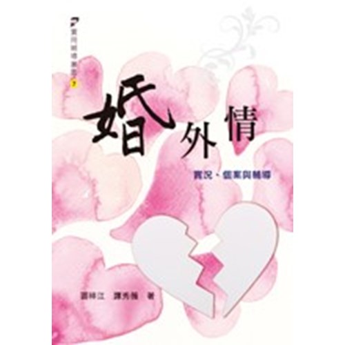 婚外情--實況.個案與輔導 封面
