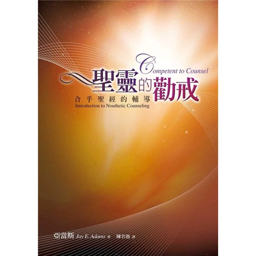 聖靈的勸戒－合乎聖經的輔導 封面