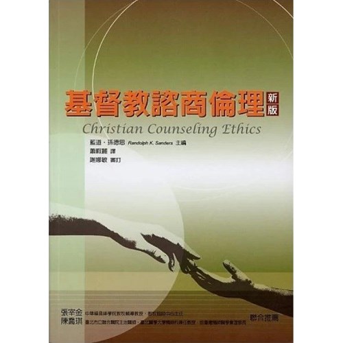基督教諮商倫理(新版) 封面