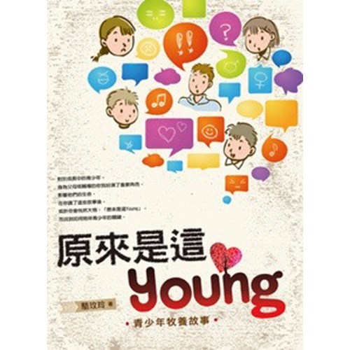 原來是這Young--青少年牧養故事 封面