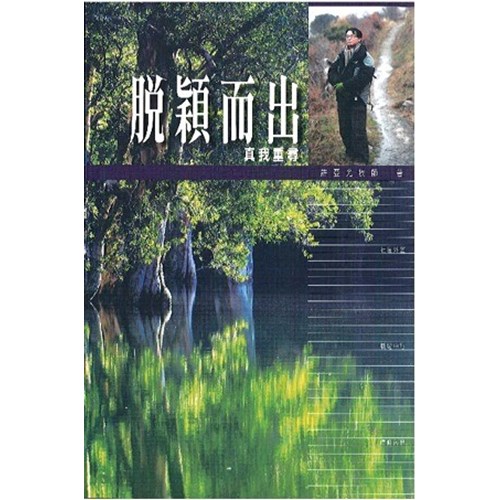 脫穎而出--真我重尋 封面