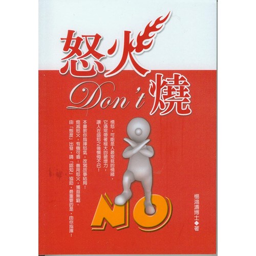 怒火Do'nt燒 封面