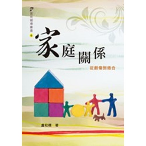 家庭關係--從創傷到癒合 封面