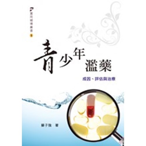 青少年濫藥--成因.評估與治療 封面