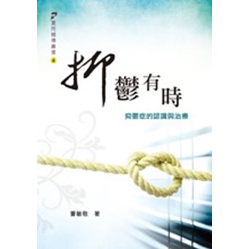抑鬱有時--抑鬱症的認識與治療 封面