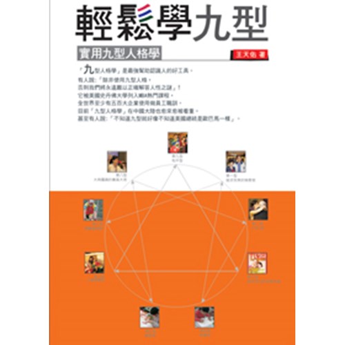 輕鬆學九型--實用九型人格學 封面