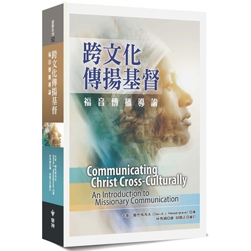 跨文化傳揚基督：福音傳播導論 封面