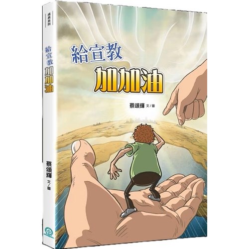 給宣教加加油 封面