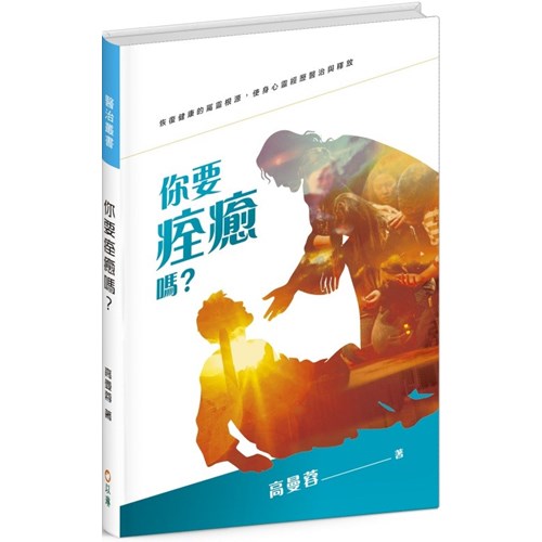 你要痊癒嗎？ 封面